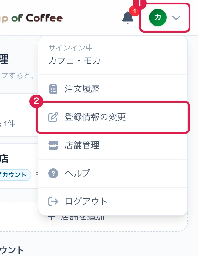 画面右上のアカウントのメニュー