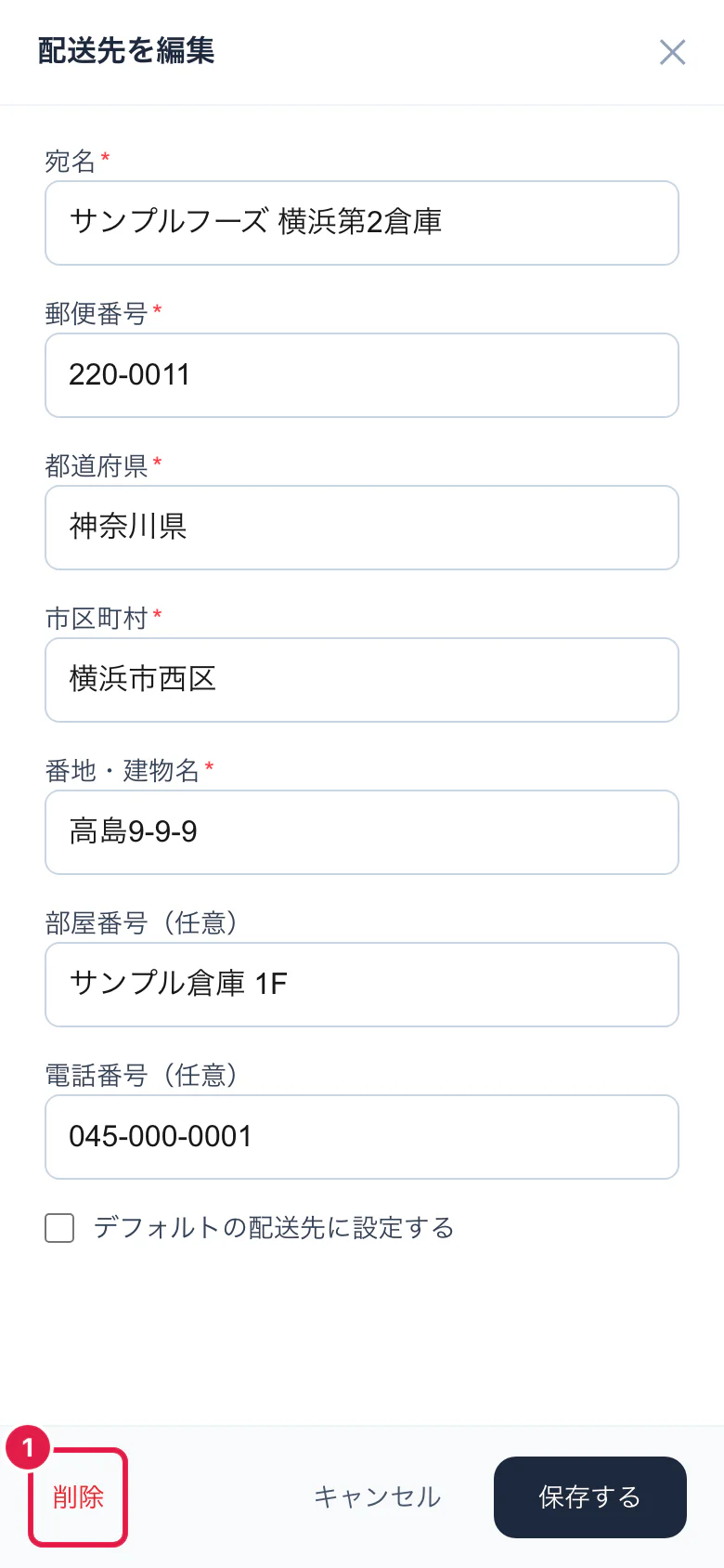 配送先を編集する画面