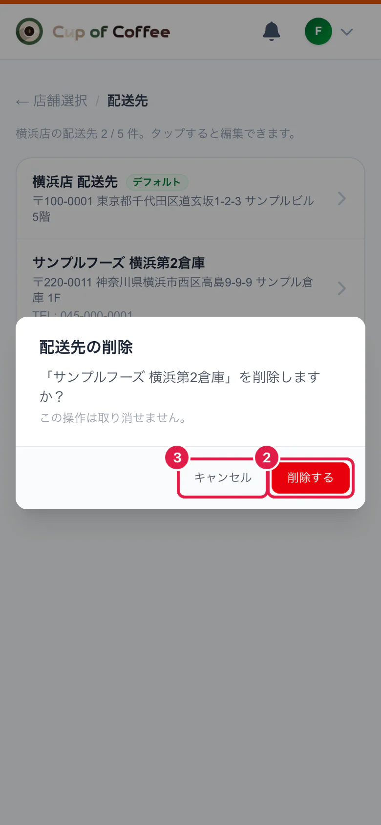 配送先の削除の確認