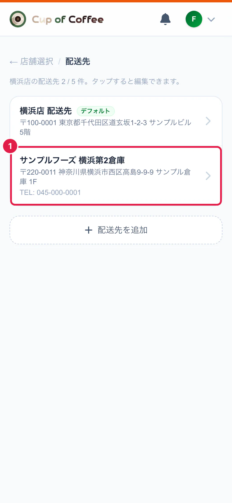 配送先の一覧
