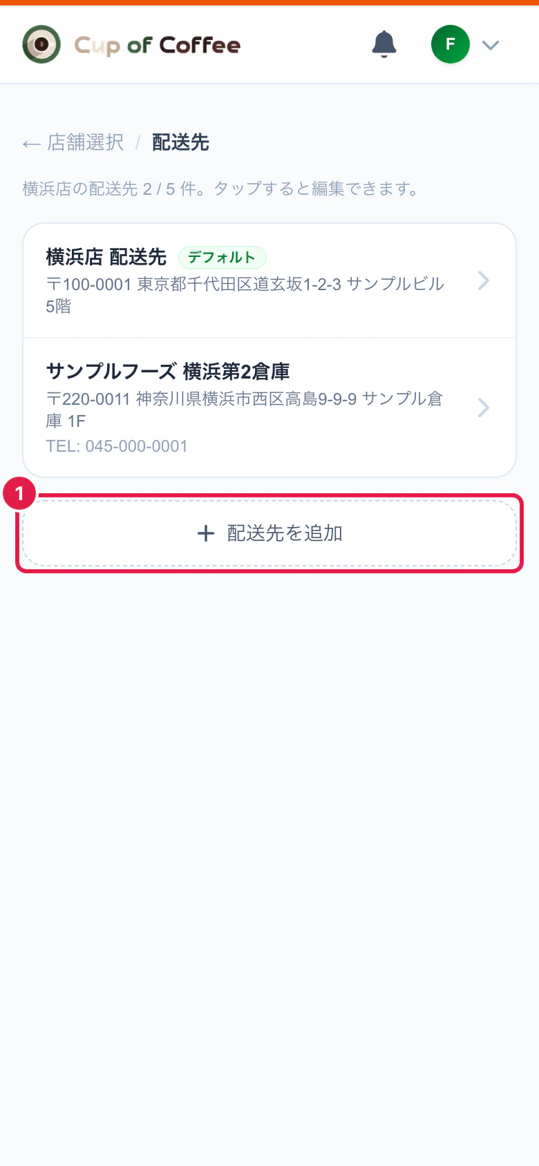配送先の一覧