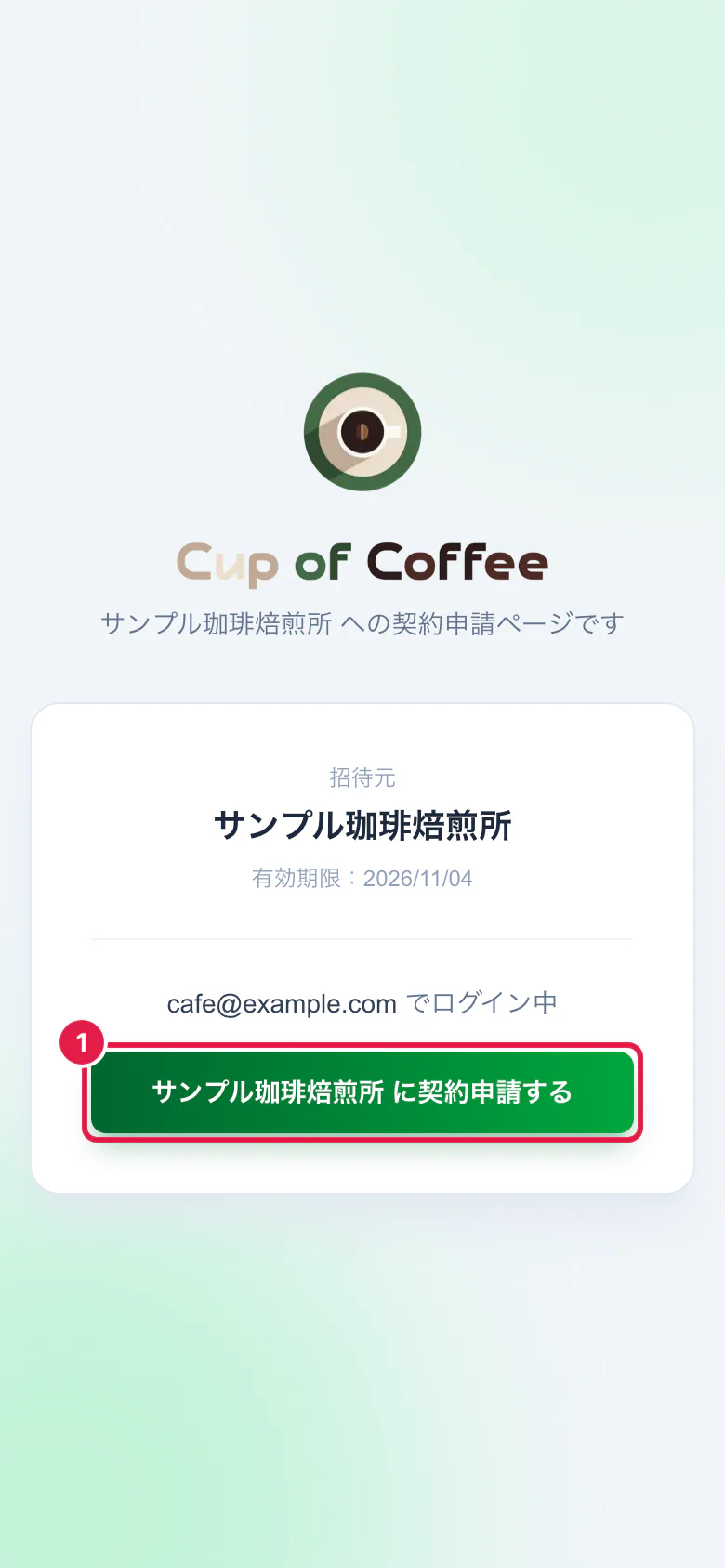 契約申請の画面