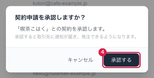 契約申請を承認するときの確認