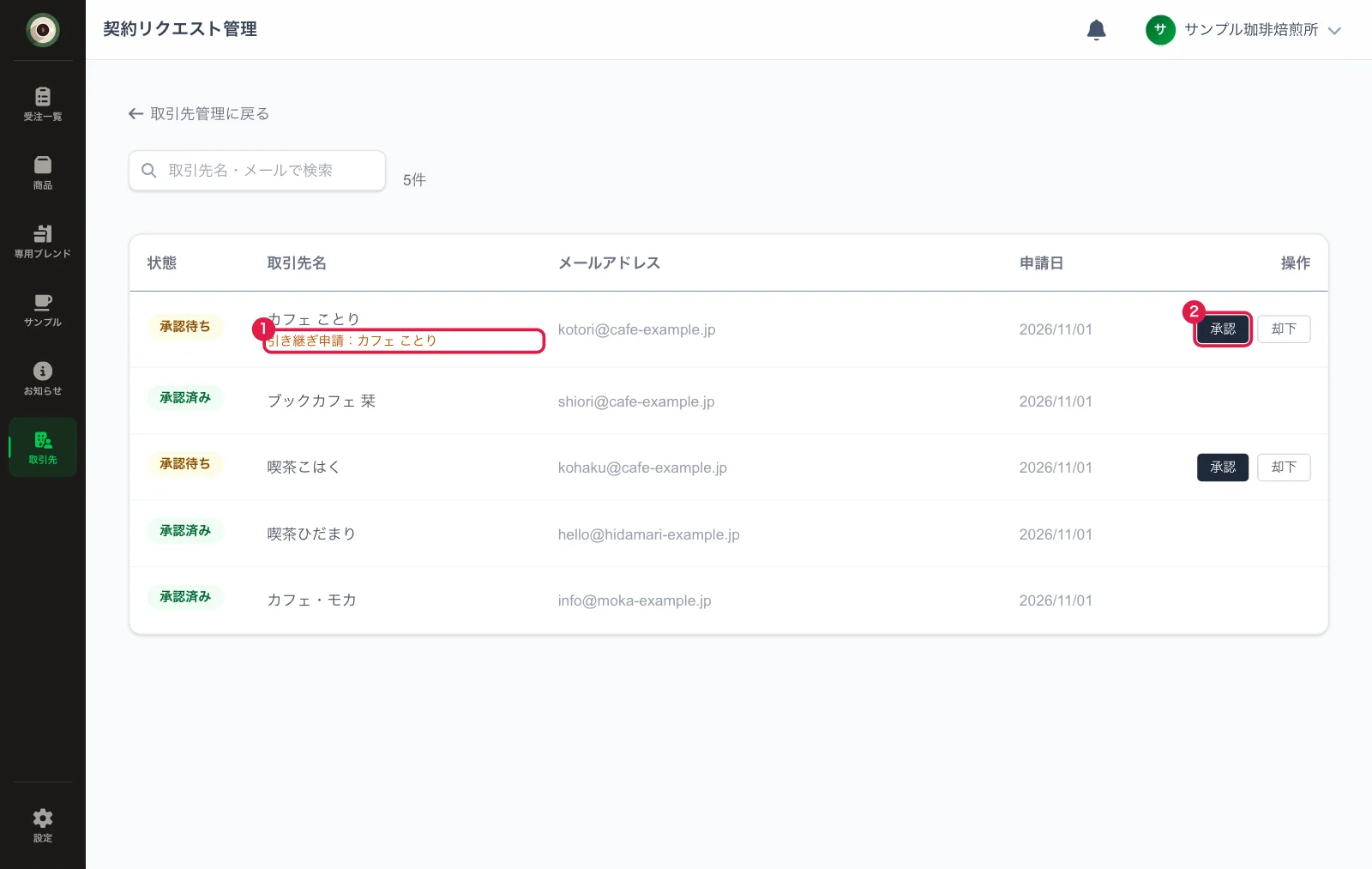 契約リクエストに届いた引き継ぎ申請
