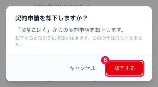 契約申請を却下するときの確認