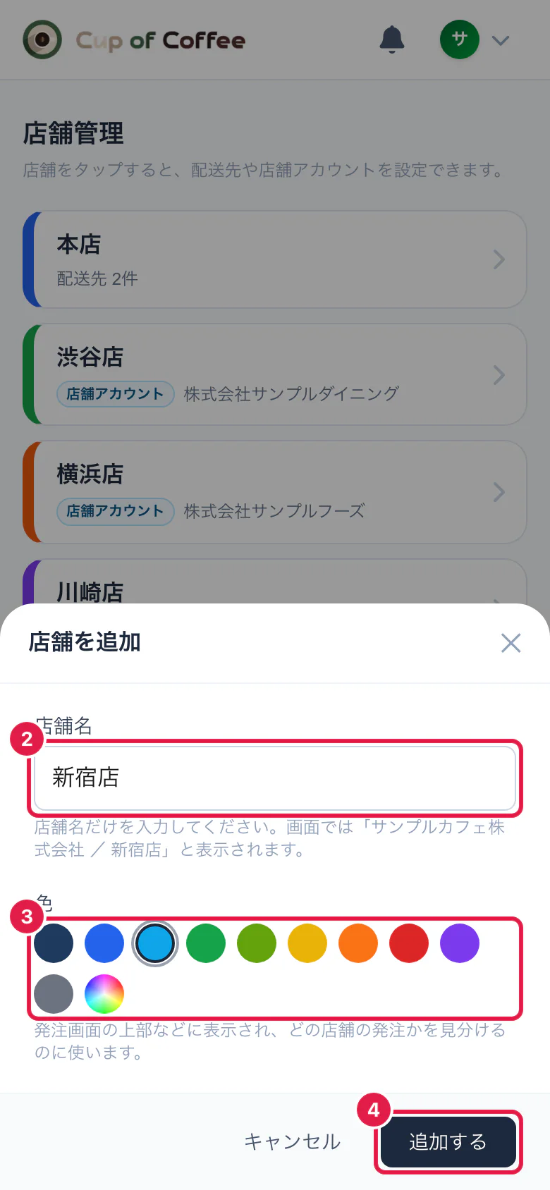 店舗を追加する画面