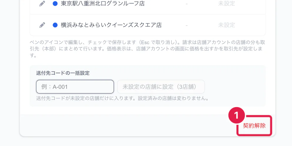 取引先の詳細の右下の契約解除