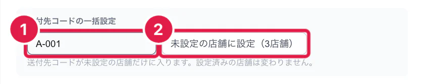 送付先コードの一括設定