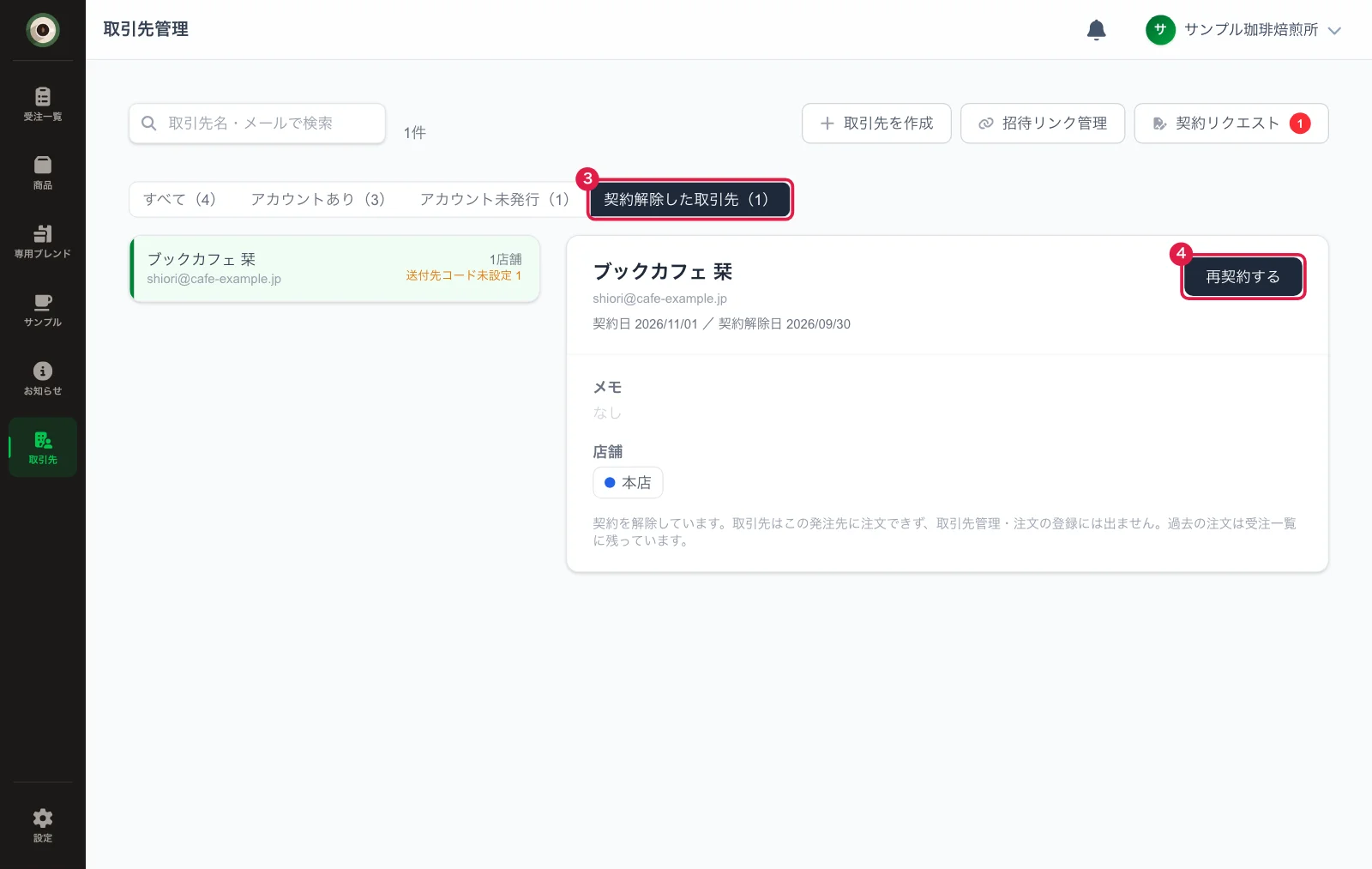 契約解除した取引先の一覧と再契約するボタン
