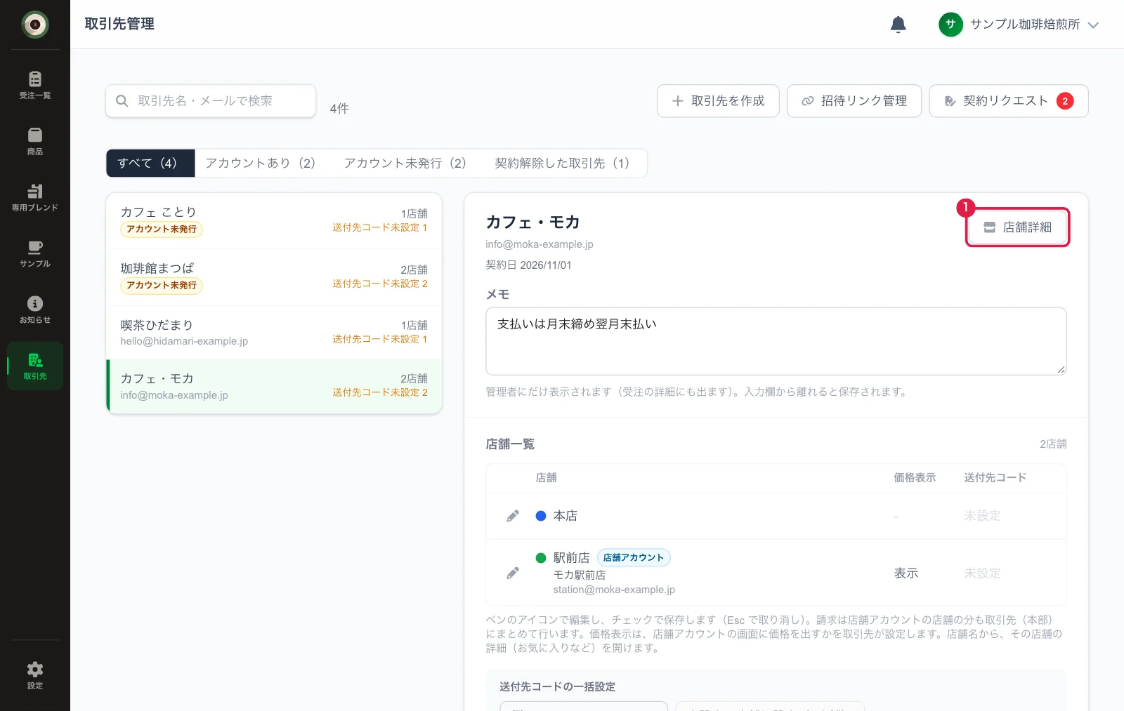 取引先の詳細の店舗詳細ボタン