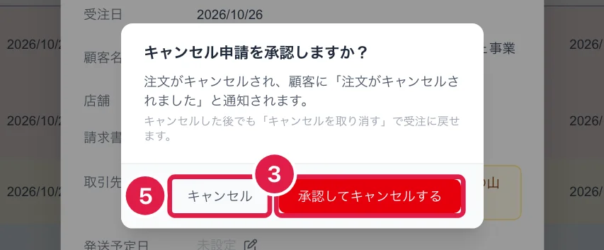 キャンセル申請を承認するときの確認