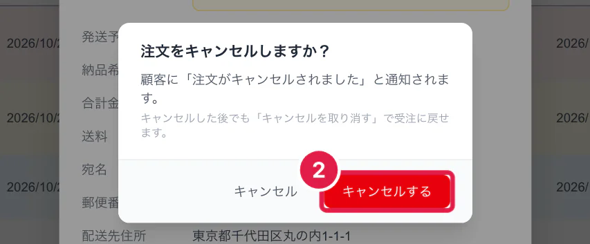 注文をキャンセルするときの確認