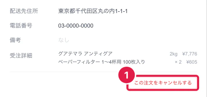 注文の詳細のこの注文をキャンセルするボタン