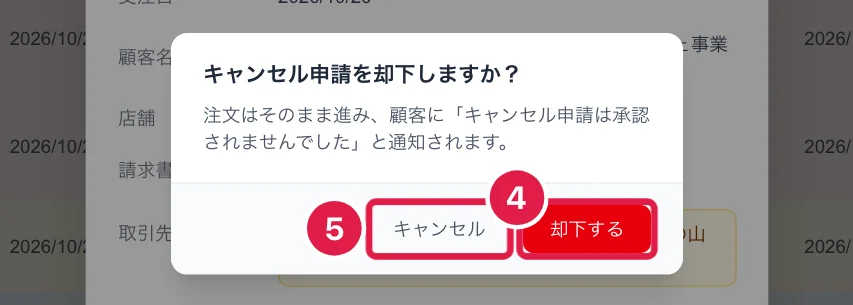 キャンセル申請を却下するときの確認