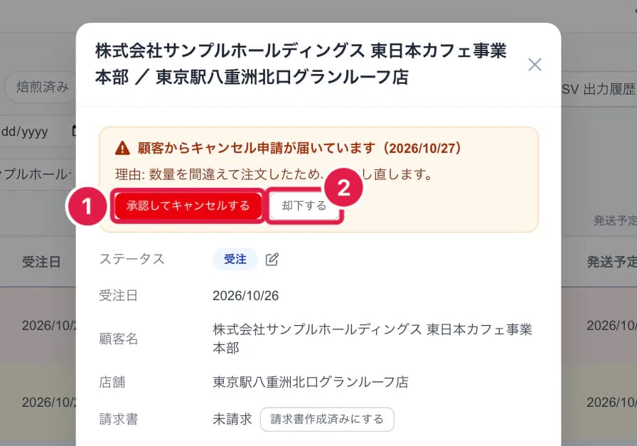 キャンセル申請が届いている注文