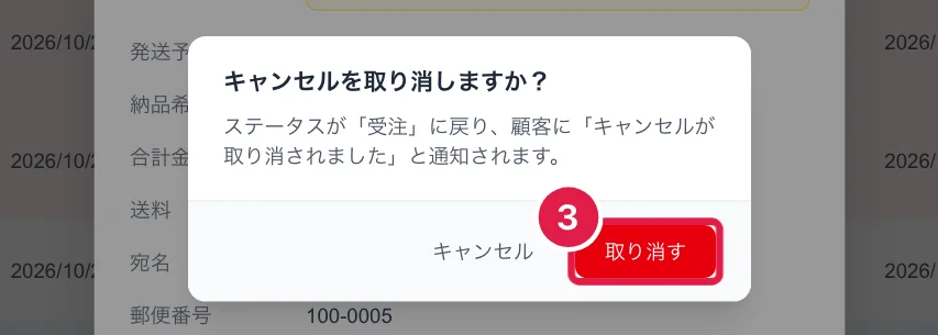 キャンセルを取り消すときの確認