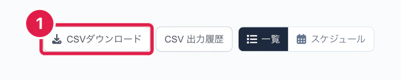 受注一覧の CSVダウンロードのボタン