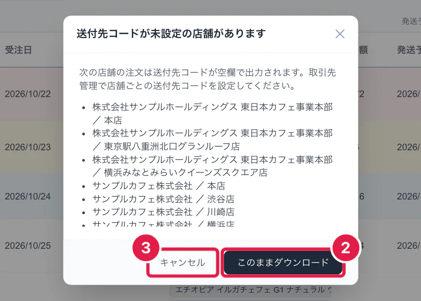 送付先コードが未設定の店舗があるときの確認