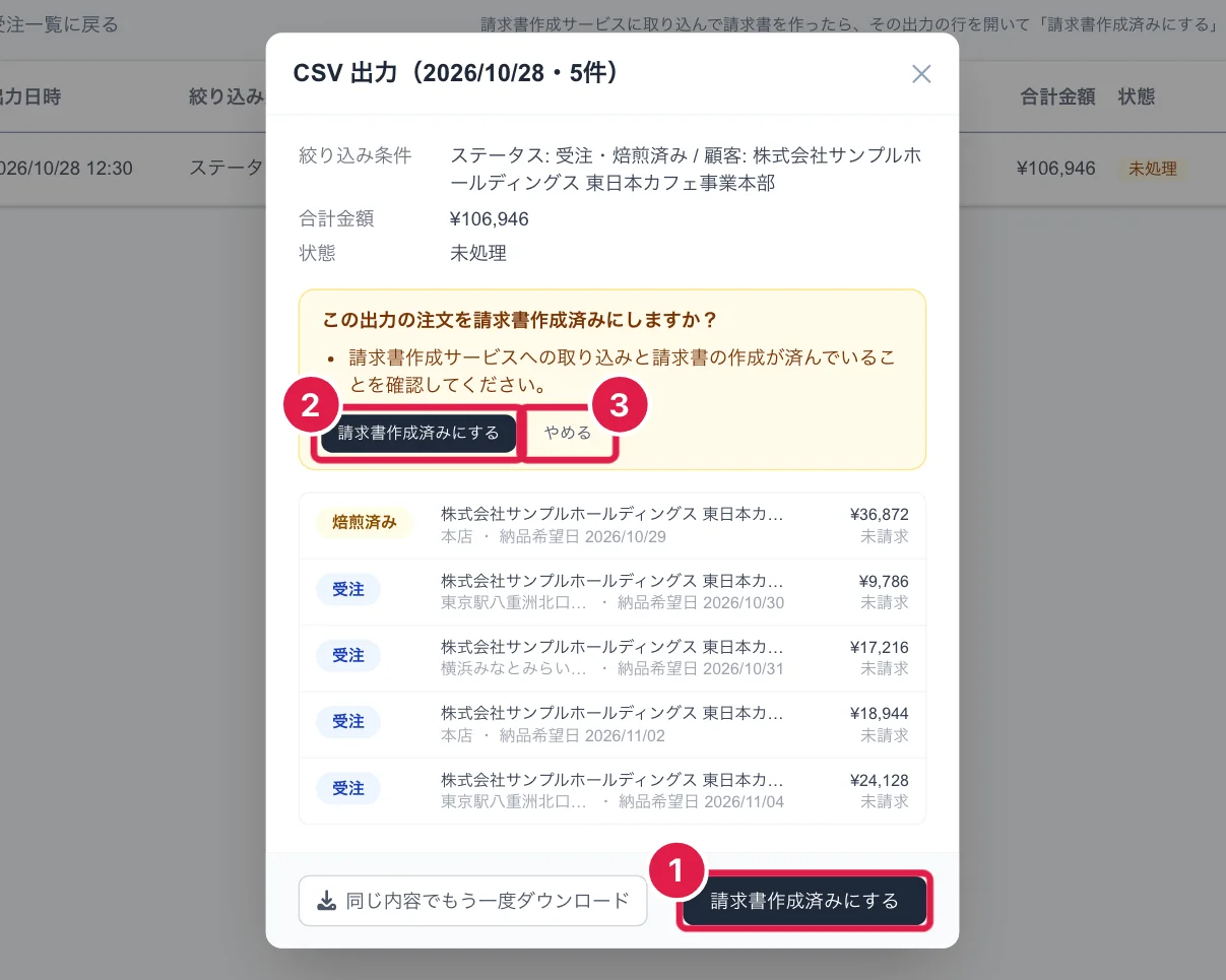 CSV 出力の詳細と、請求書作成済みにするときの確認