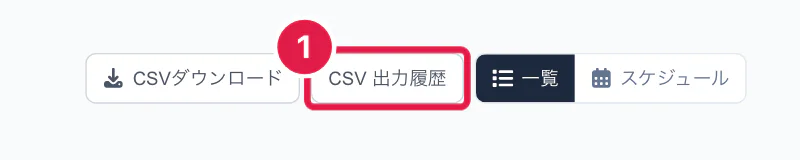 受注一覧の CSV 出力履歴のボタン