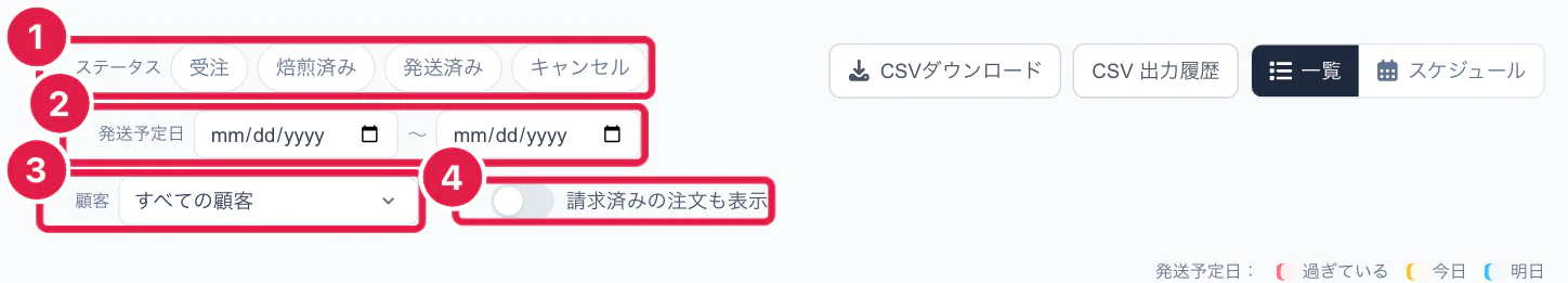 受注一覧の絞り込みの項目
