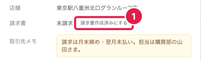 注文の詳細の請求書作成済みにするボタン