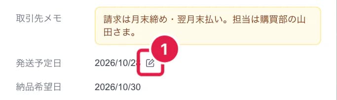 発送予定日の横のペンのアイコン