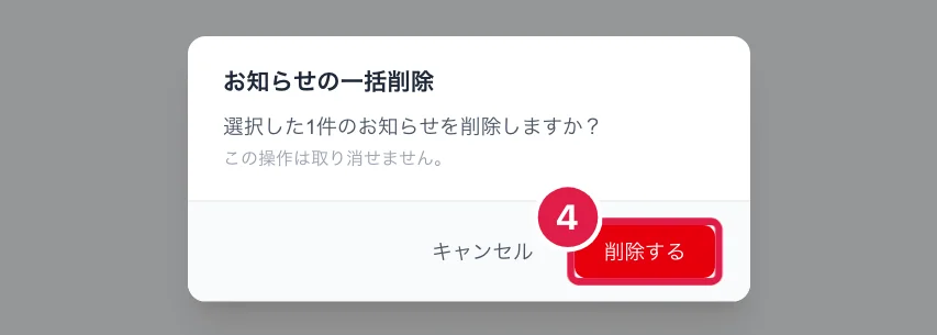 お知らせをまとめて削除するときの確認