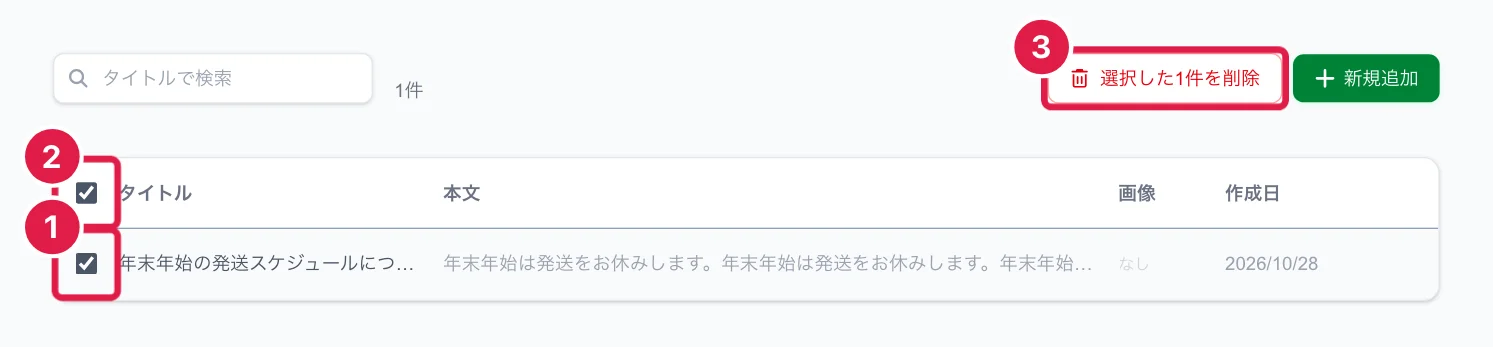 お知らせを選んでまとめて削除するところ