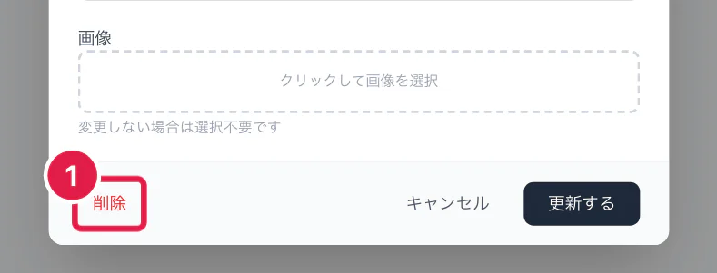 お知らせの編集画面の削除ボタン