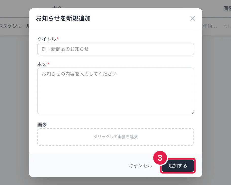お知らせの新規追加