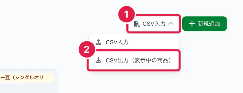 CSV入力のメニューの CSV出力