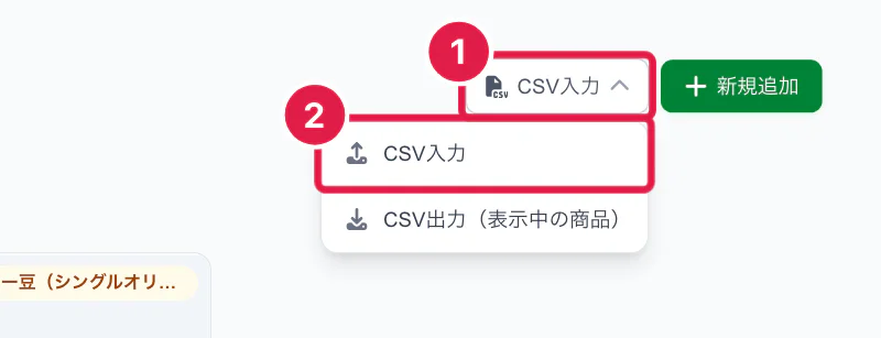 CSV入力のメニュー