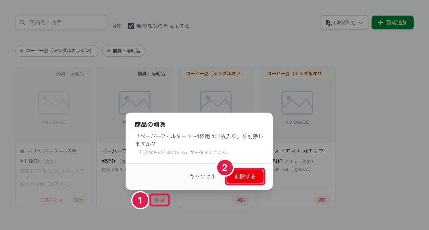 商品を削除するときの確認