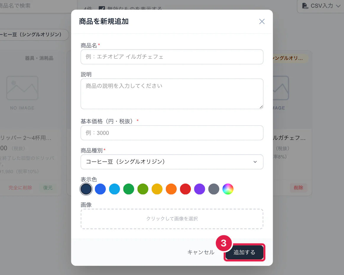 商品の新規追加