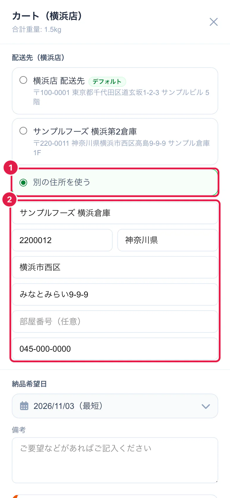 別の住所を入力する