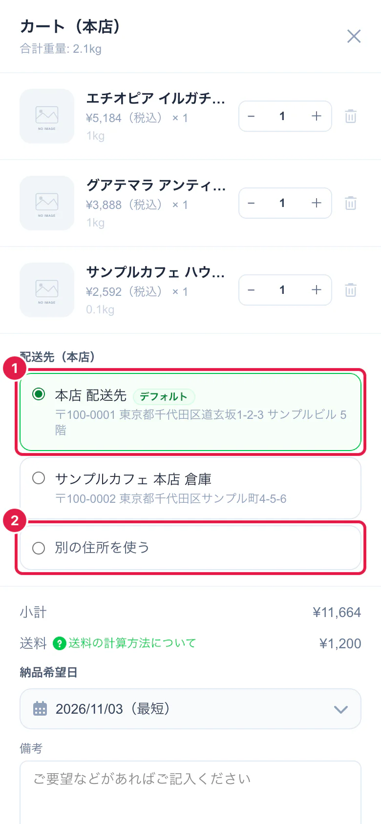 カートの配送先