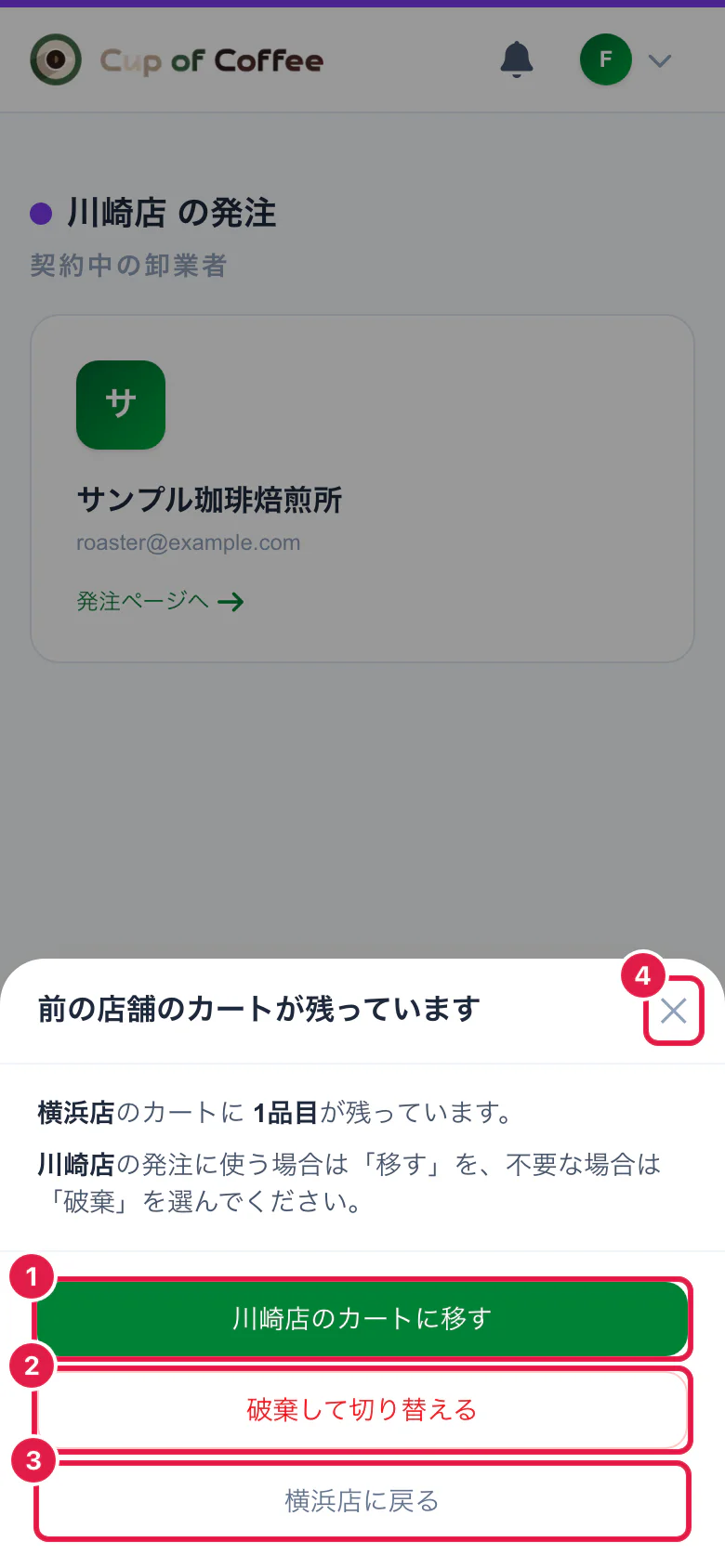 前の店舗のカートが残っているときの確認
