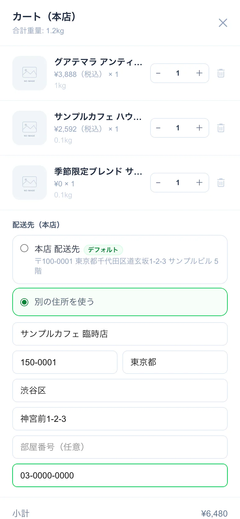 別の住所を入力する