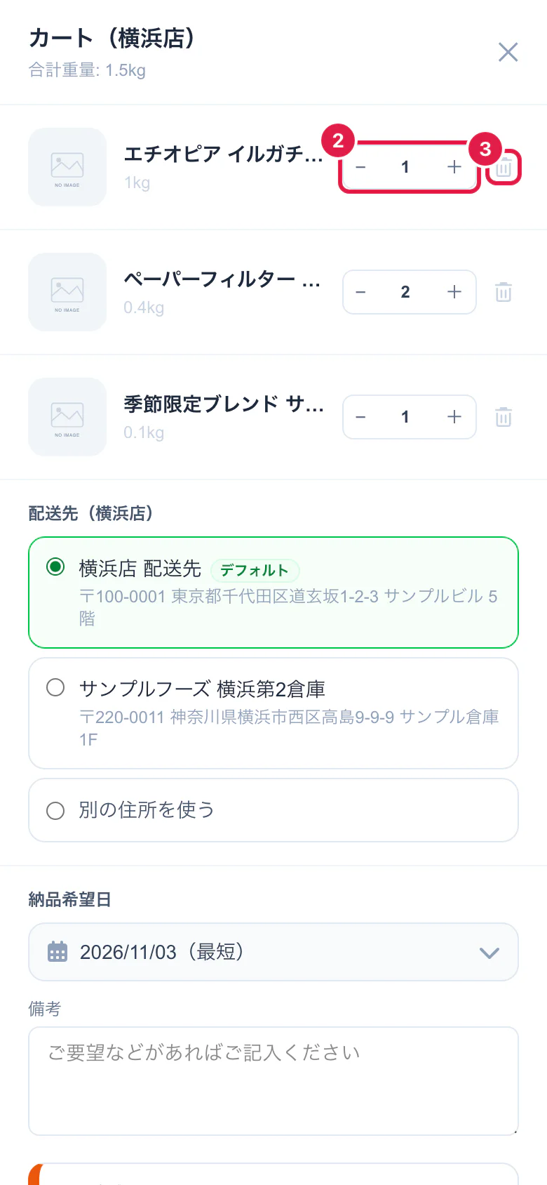 カート（商品・配送先・納品希望日）