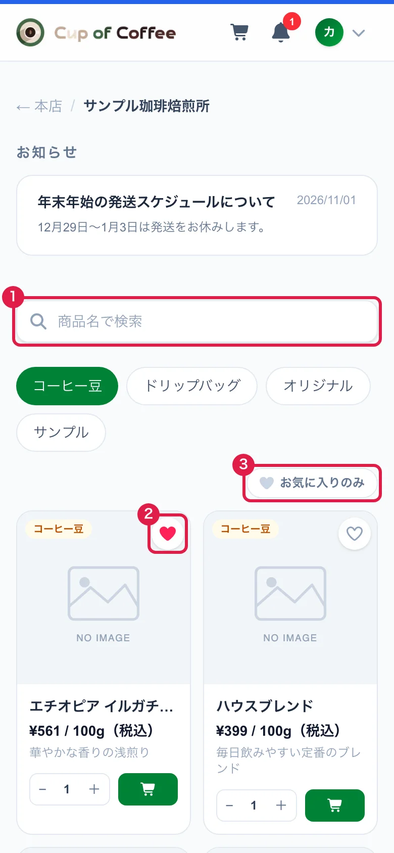商品名で検索する欄とお気に入り