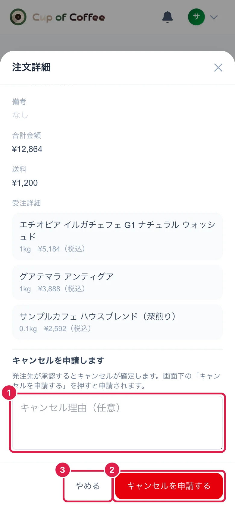 キャンセルの申請