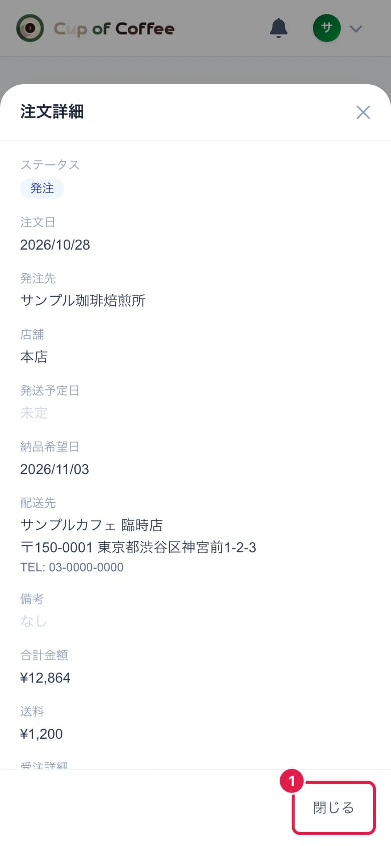 注文の詳細