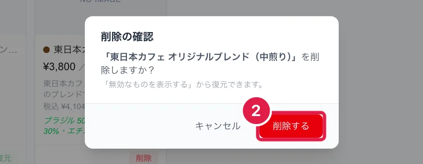 専用ブレンドを削除するときの確認