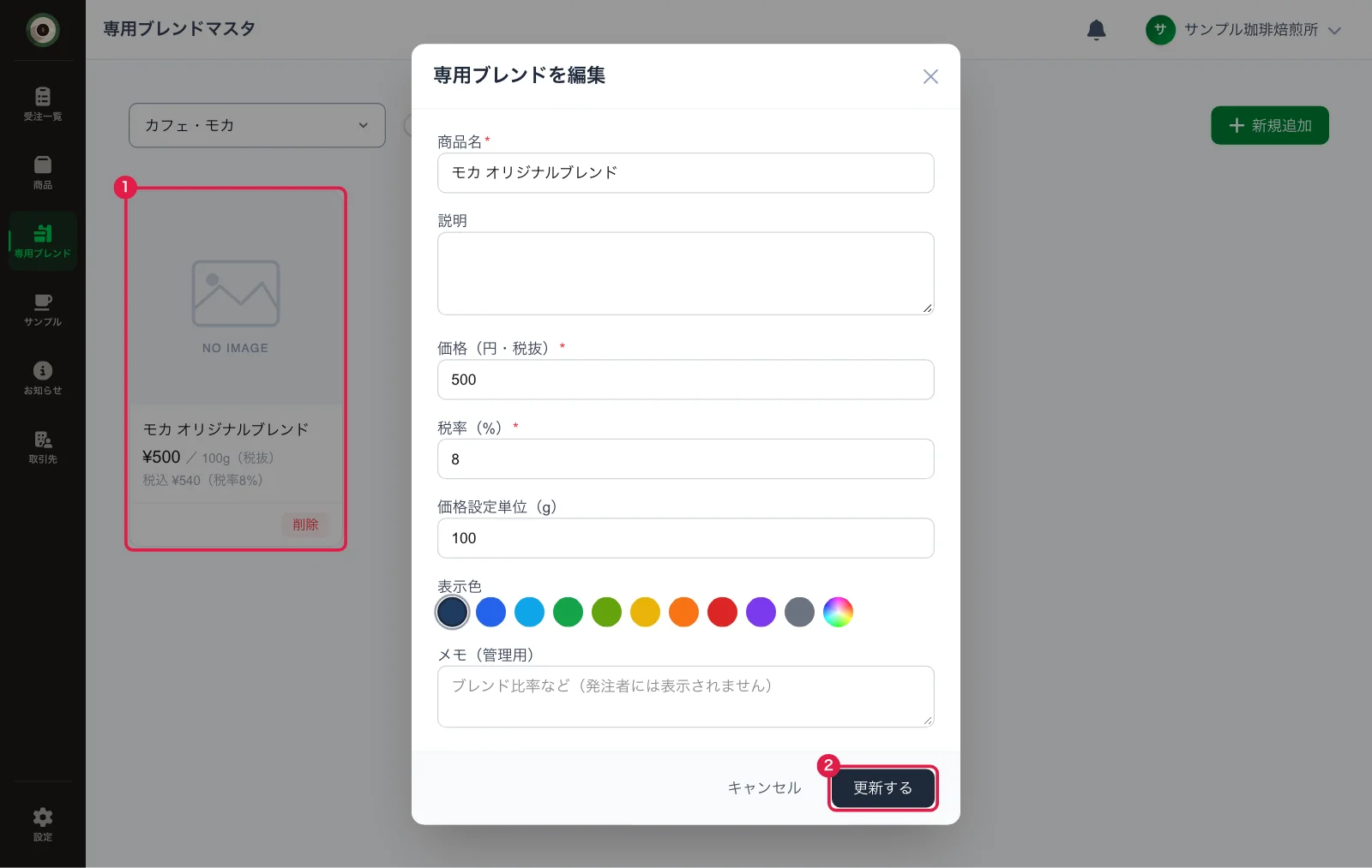専用ブレンドの編集画面