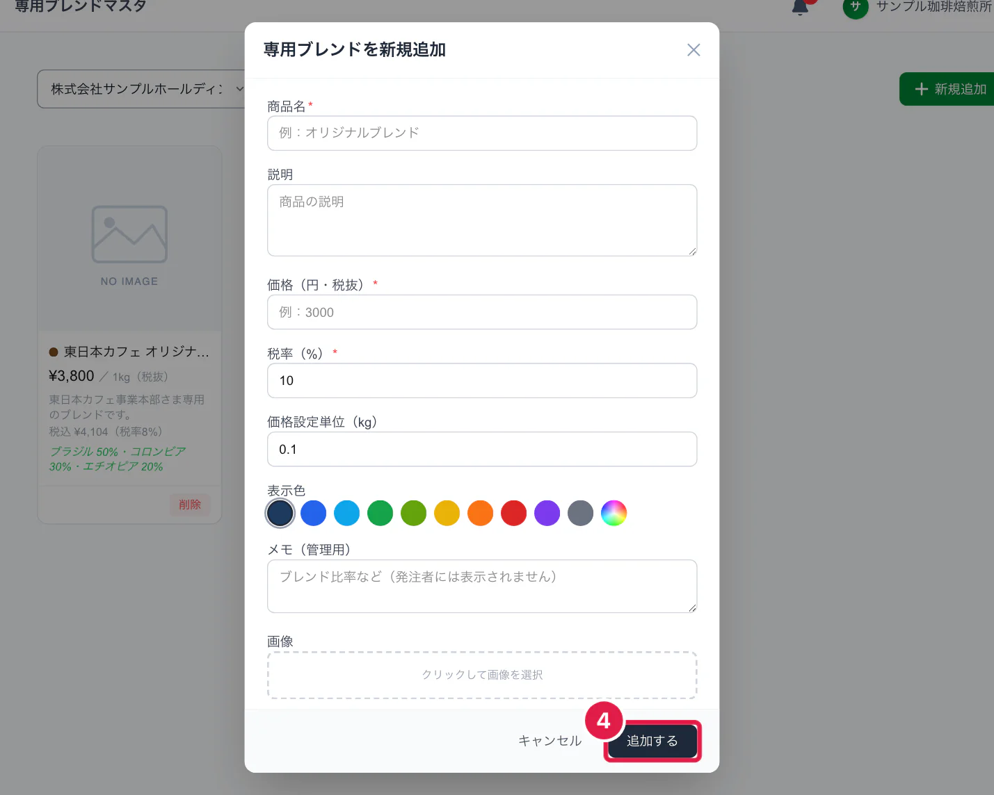 専用ブレンドの新規追加