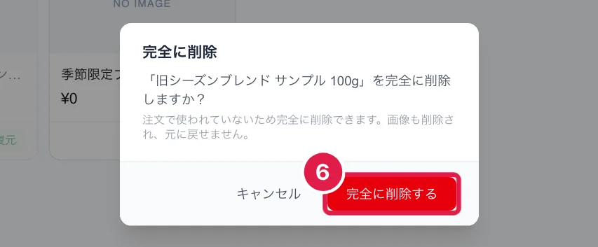 サンプルを完全に削除するときの確認