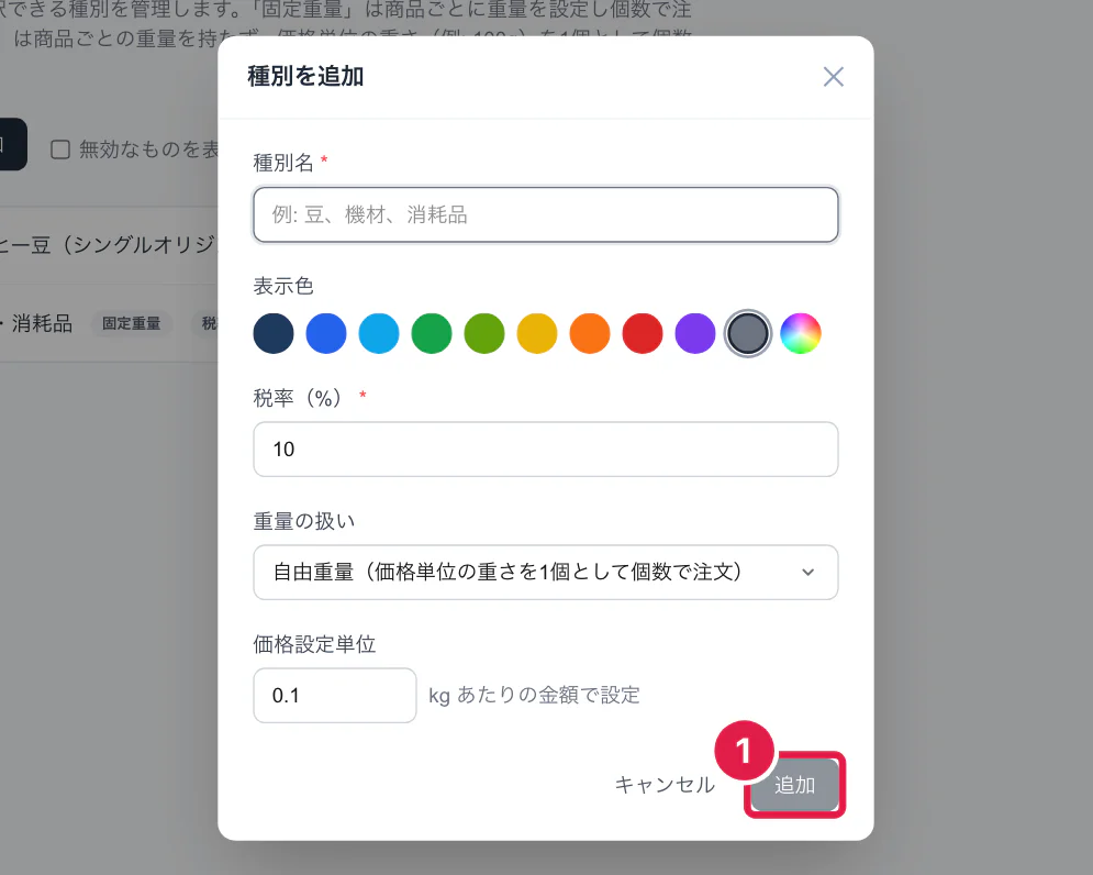 種別を追加する画面（自由重量を選んだところ）