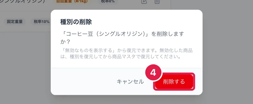 種別を削除するときの確認
