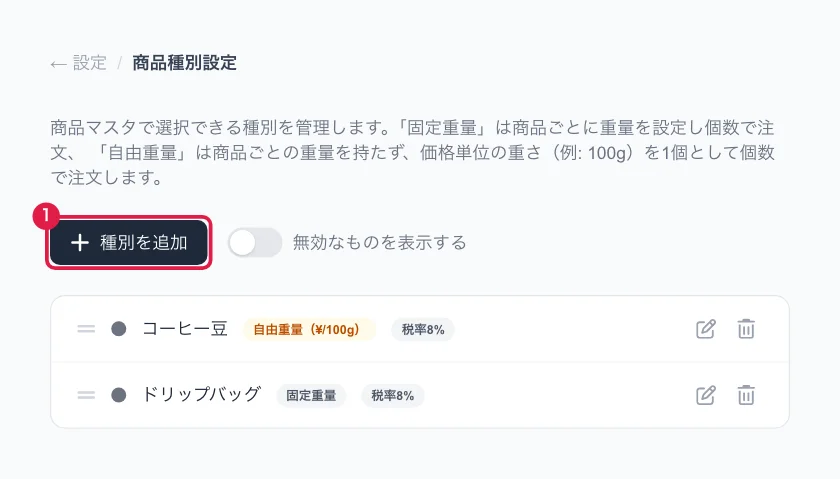 商品種別設定の種別を追加のボタン